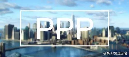 什么叫PPP项目「PPP」