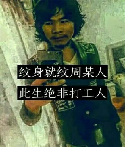 这辈子打工是不可能的周某某打工是不可能表情包