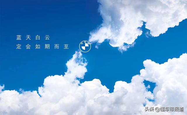 新品牌行动宝马启动全新蓝天白云品牌行动以及新一轮经销商支持计划