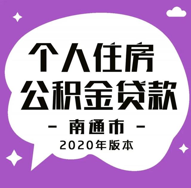 南通公积金贷款政策大全查询「南通住房公积金贷款」