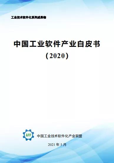 《中国工业软件产业白皮书（2020）》发布 收录开目公司解决方案