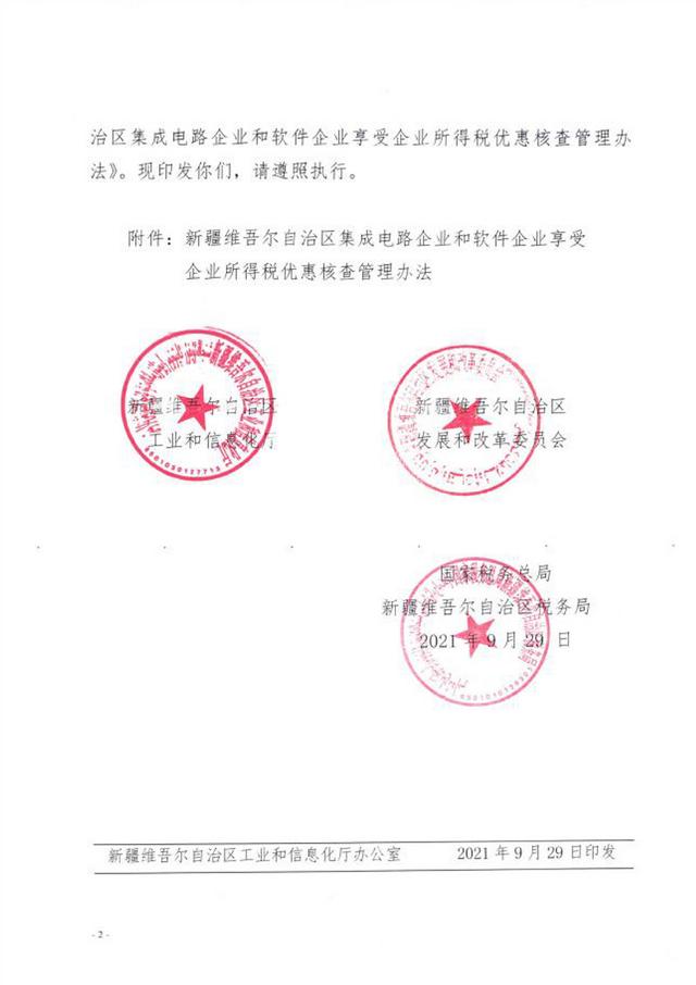 《新疆维吾尔自治区集成电路企业和软件企业享受企业所得税优惠核查管理办法》发布！