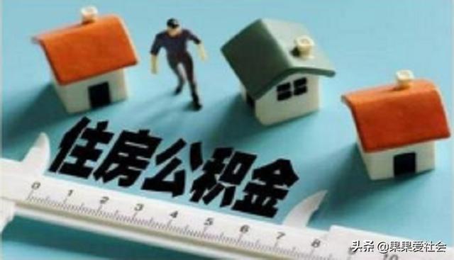 住房公积金都有哪些用途「住房公积金用途」