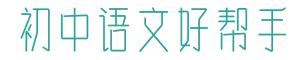 初一语文｜七年级下册语文第三单元知识点梳理（含练习）