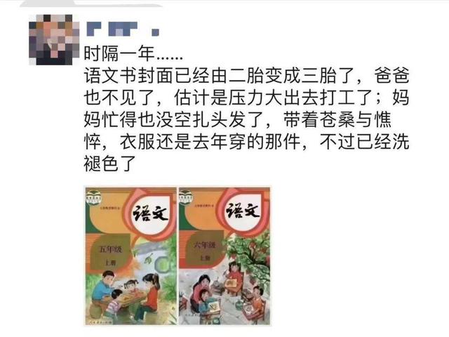 小学课本封面从二胎变成三胎，妈妈也不打扮了，人教社这么回应