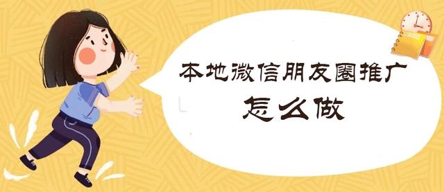 本地微信朋友圈推广怎么做