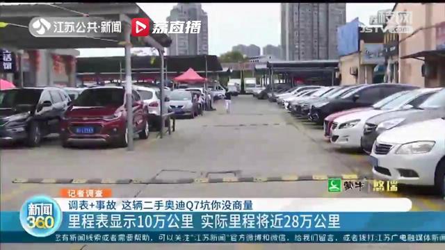 里程表显示10万公里 实际里程近28万公里 常州一二手车商家 协商不了 去法院告我 新闻时间