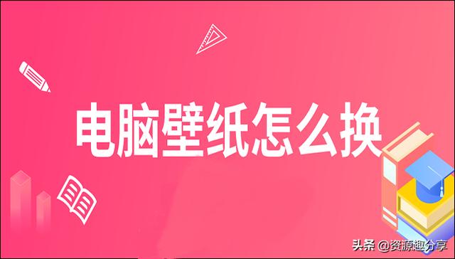 怎么换壁纸和锁屏（教你两个简单方法）(1)