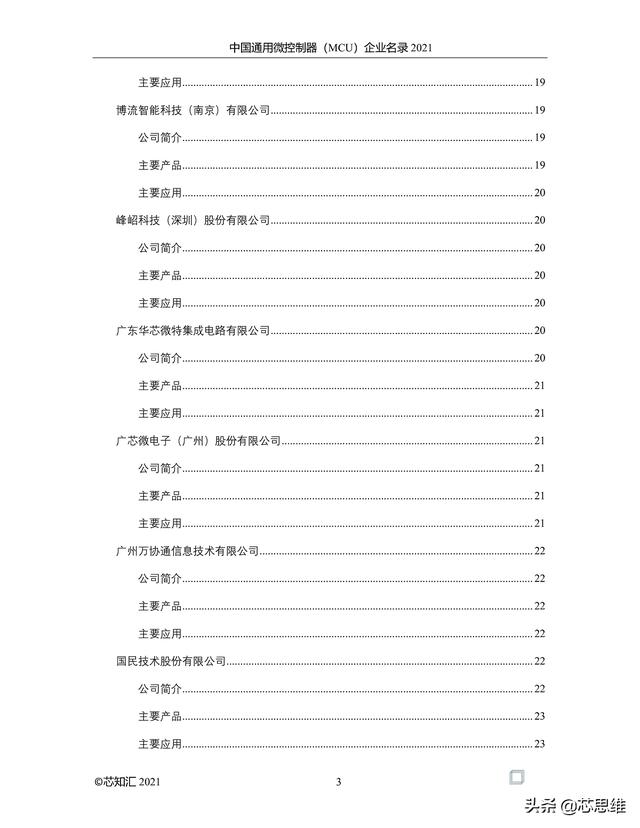 中国通用微控制器(MCU)企业名录 2021