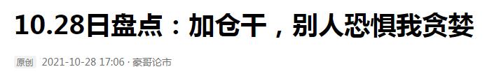 10.29复盘：主力抄了这些底，下周看好