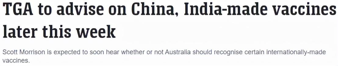 中国留学生注意！澳洲有望承认中国疫苗，返澳人群或将增加