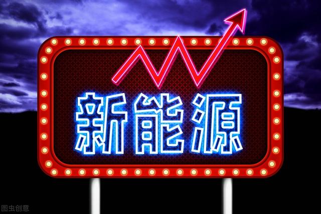 新能源领域的八大龙头股