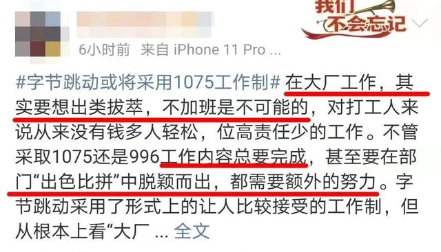 字节跳动或将实行1075工作制？网友：回家就不加班了吗？