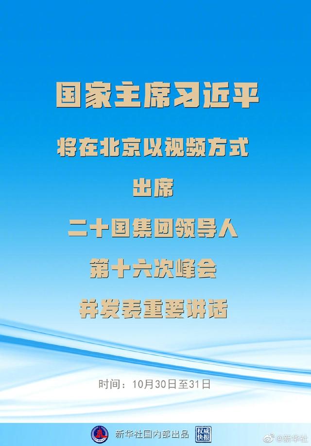 权威快报丨习近平将出席二十国集团领导人第十六次峰会