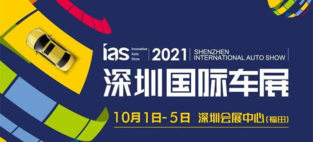 2021深圳国庆车展，现场订车还能享超多优惠，参展门票提前领