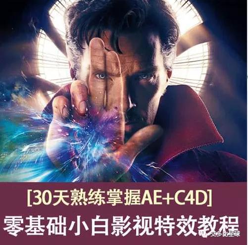 「第138期」30天熟练掌握AE、C4D，零基础的特效视频教程