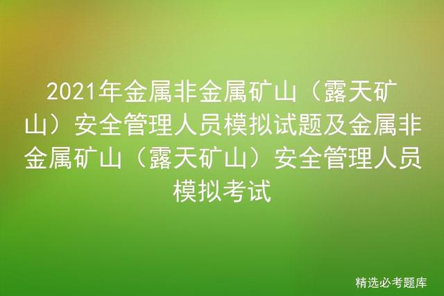 尾矿库安全规程2021