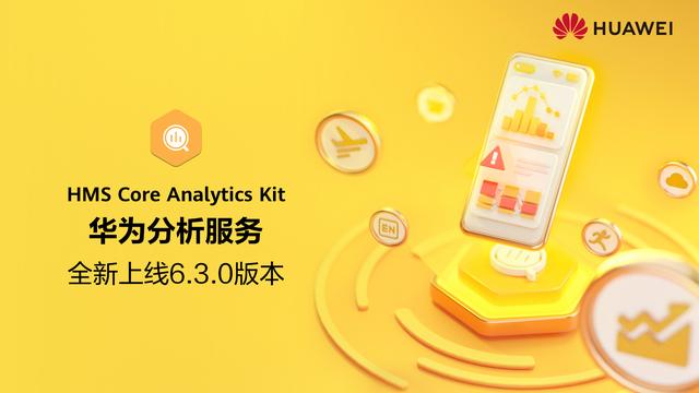 华为分析6.3.0版本全新上线，更多行业报告待您解锁