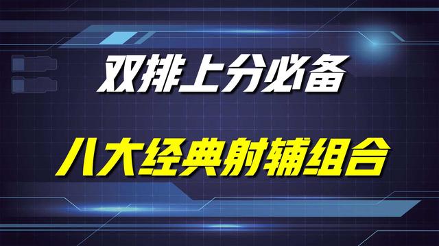 辅助 王者荣耀：最经典的八个射辅组合，无一不是双排上分套路，就很强