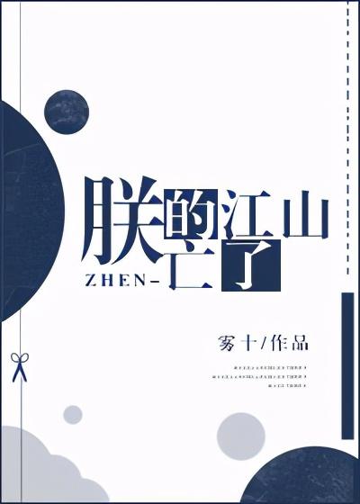 轻松古风完结纯爱文  朕的江山亡了  所有人都在攻略朕