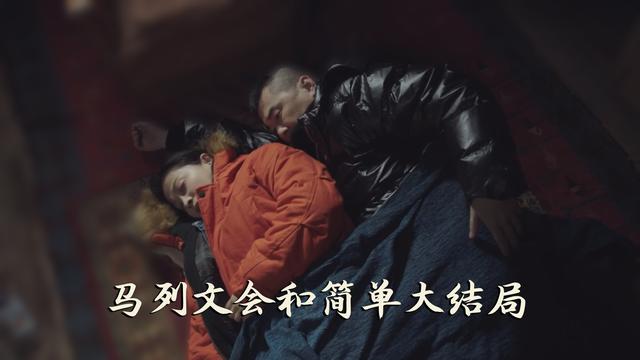 不惑之旅马列文和简单大结局（不惑之旅马列文最后和谁在一起）