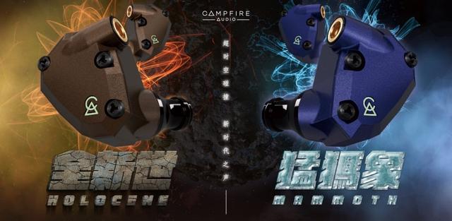 「行業資訊」 CAMPFIRE AUDIO超時空碰撞 營火新世代