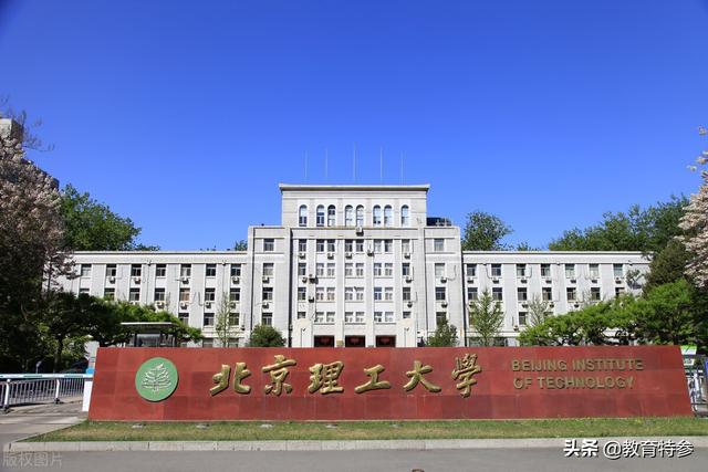 北京理工大学属于985还是211