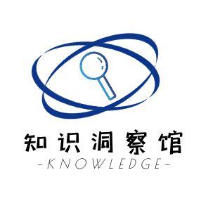 知识洞察馆