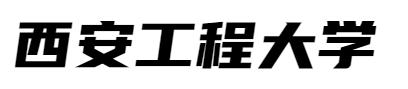 西安工程大学服装专业毕业展