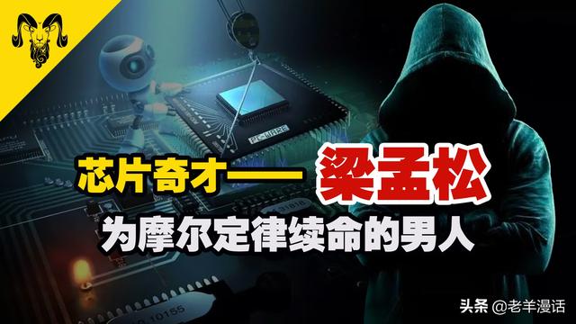 芯片奇才——梁孟松，一个让台积电和三星又爱又恨的男人