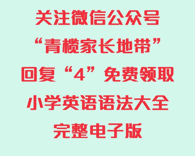 小學英語語法分類匯總大全 孩子吃透這1份 6年次次100分 中國熱點
