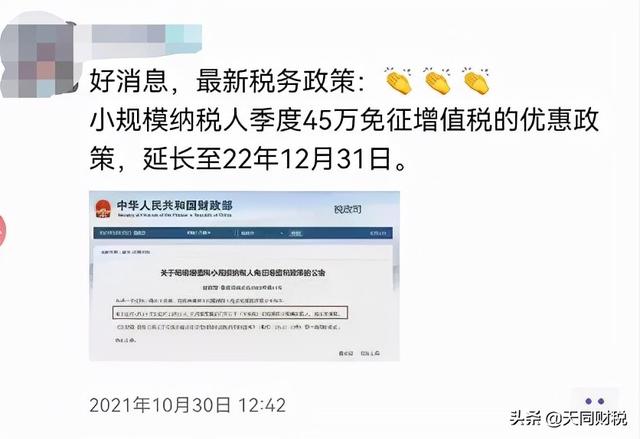 好消息！小规模季度45万免征增值税又又延期了