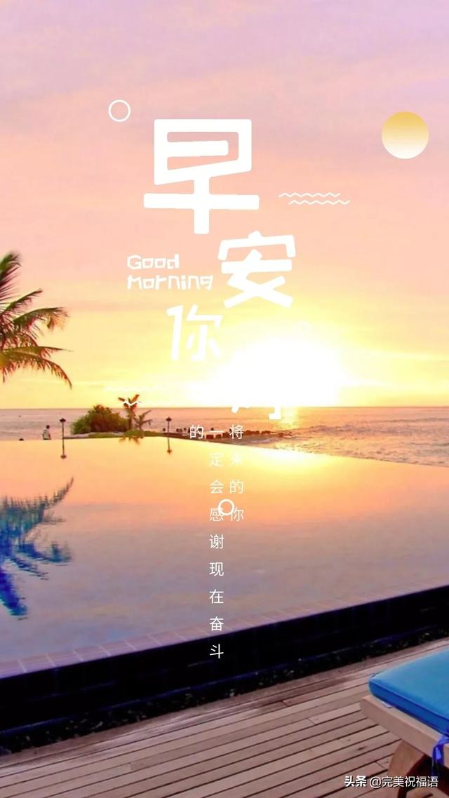 早安<a href=https://maguai.com/list/256-0-0.html target=_blank class=infotextkey>朋友圈</a>：分享正能量的经典美文