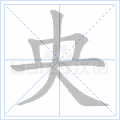 城的笔顺 城的笔顺