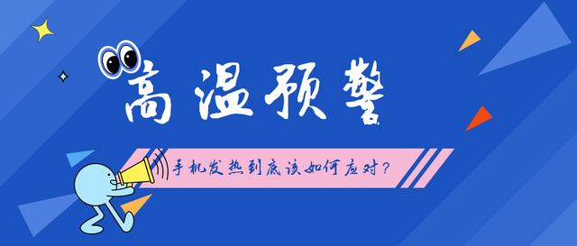 玩機技巧 | 高溫預警，手機發熱到底如何應對？