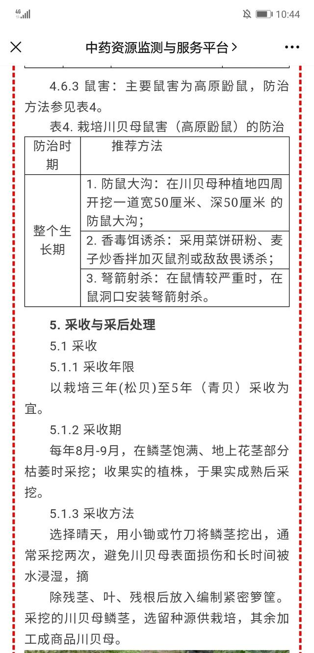 川贝母在新药典规定下，农药使用指南4