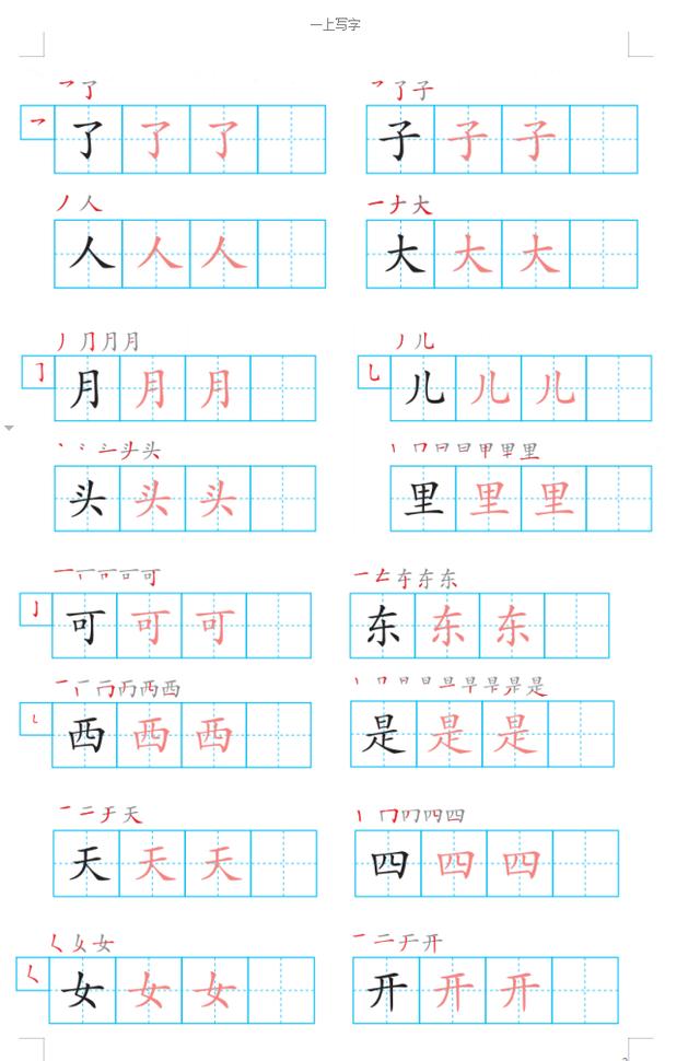 一年级上学期宝宝练字本（高清打印）