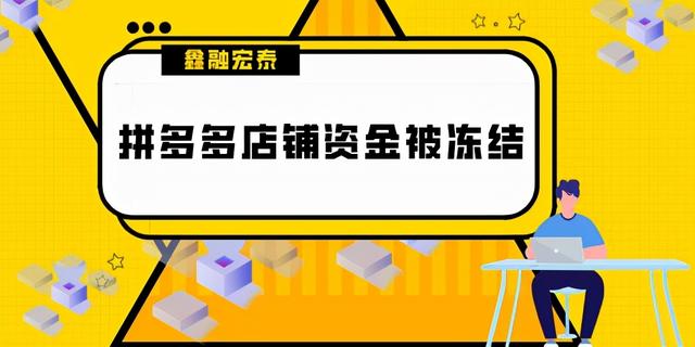 鑫融宏泰：拼多多商家资金为什么会被冻结？冻结之后怎么办？