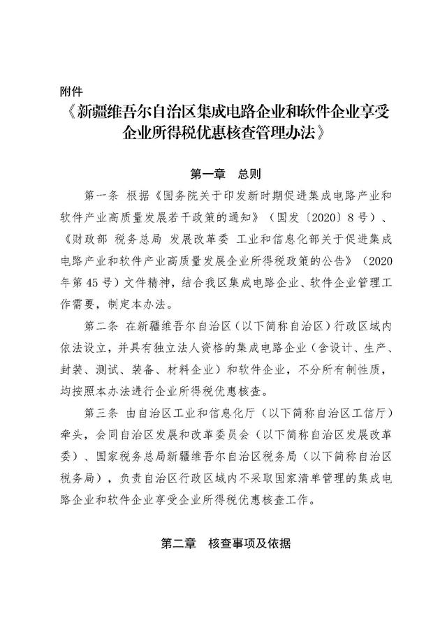 《新疆维吾尔自治区集成电路企业和软件企业享受企业所得税优惠核查管理办法》发布！