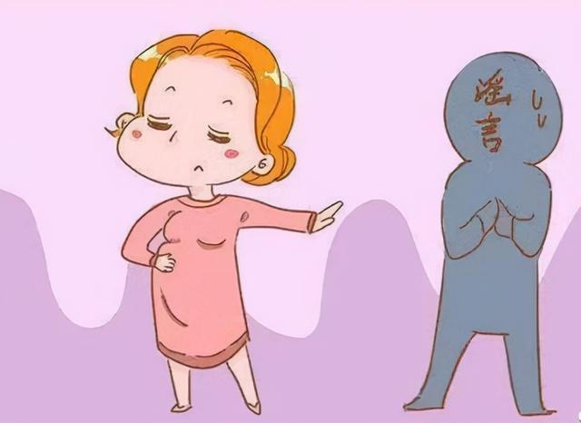 这些孕期谣言，你被骗到了吗？