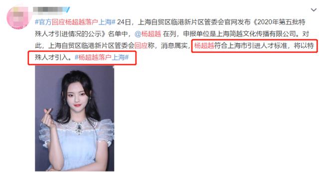 杨超越遭质疑:杨超越落户上海资格被质疑，亲自回应：我可以让更多人知道临港
