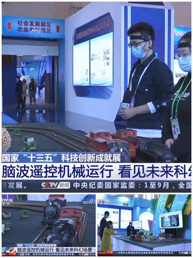 脑波火车亮相国家十三五科技创新成就展