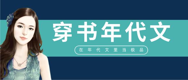 推荐穿书年代文「前夫的套路穿书」