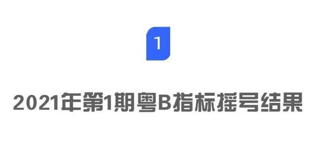 新年第一签！粤B摇号结果来了！