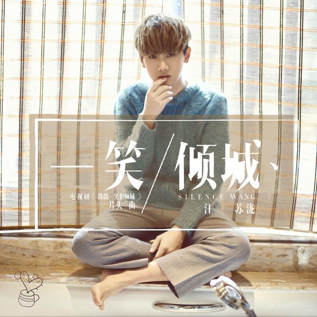 汪苏泷新歌