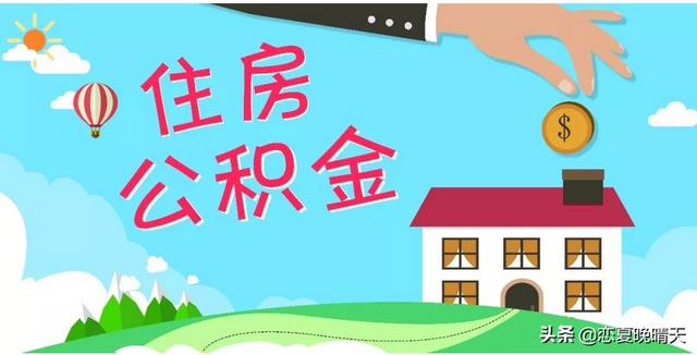 公积金需要什么条件才可以提取「住房公积金提取需要什么材料」