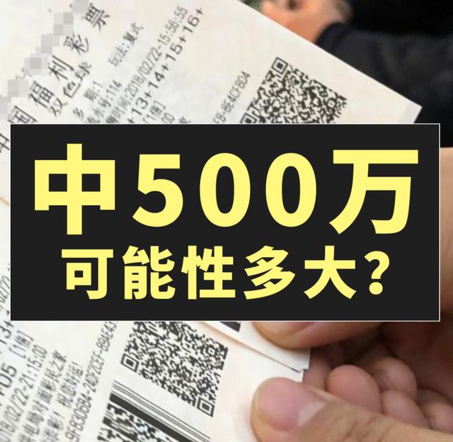 怎么能中500万