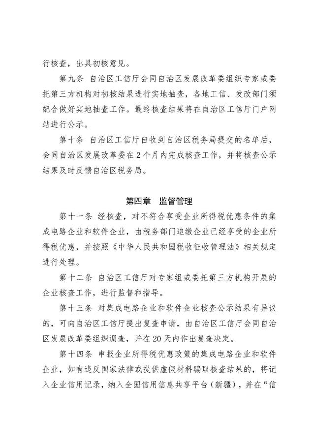 《新疆维吾尔自治区集成电路企业和软件企业享受企业所得税优惠核查管理办法》发布！