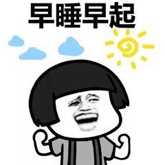 多燕瘦健康生活：早睡早起精神好