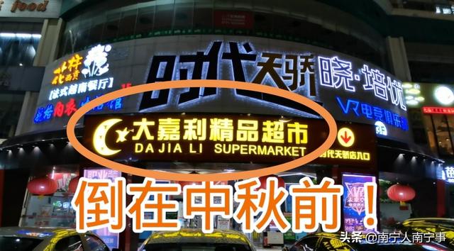 无奈啊！南宁一家大超市在中秋节前闭店，做实体店中秋都过不好